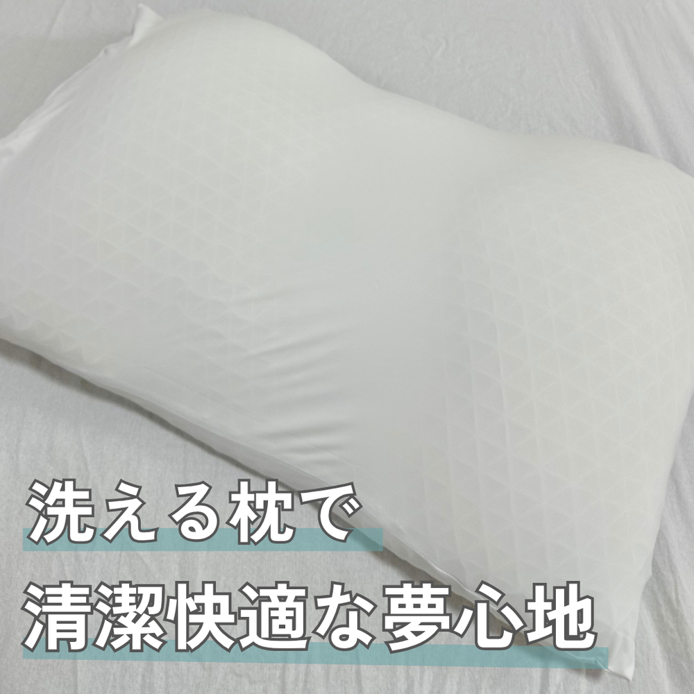 洗える枕で清潔快適な夢心地 | くらシェア
