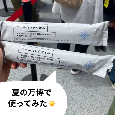 クールタオル使ってみた | くらシェア